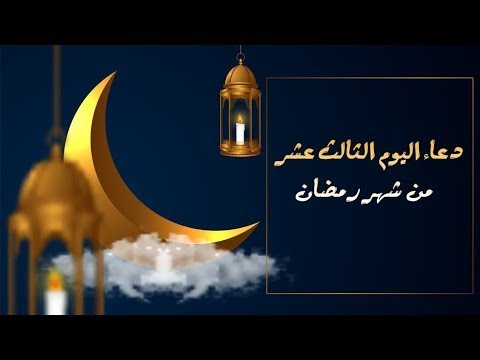 ⁣دعاء اليوم الثالث عشر من شهر رمضان المبارك