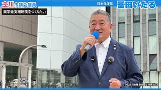 ▶【#冨田いたる #立川市  奨学金返済を支援する制度をつくりたい】街頭演説 2026.8.30 #日本保守党 #立川市議会議員