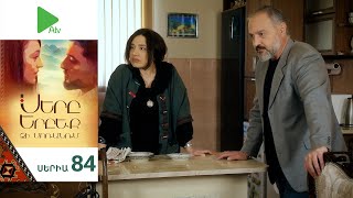 Սերը Երբեք Չի Մոռանում, Սերիա 84 / Sery Erbeq Chi Moranum