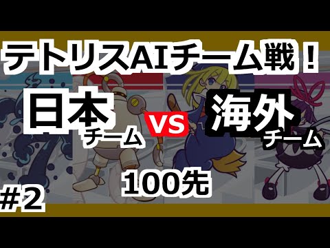 世界最強チーム戦 日本vs海外