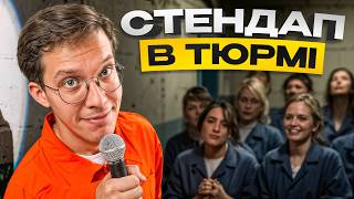 Стендап концерт у жіночій колонії. Фелікс Редька.