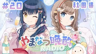 【#やまなつ晩酌RADIO 秋田県回】# 20　満月の晩に逢いましょう 　season3 【にじさんじ/山神カルタ/来栖夏芽】のサムネイル