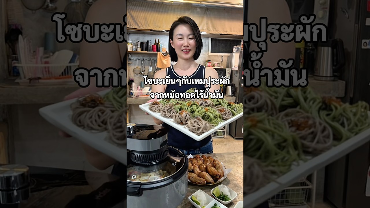 เส้นโซบะเย็นทานคู่เทมปุระผักรวมจากหม้อทอด#หม้อทอดไร้น้ำมัน #haierappliances #haierthailand #ครอบครัว