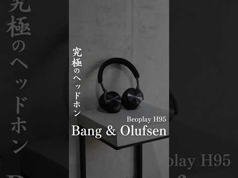 【究極ヘッドホン】Bang & Olufsen #ヘッドホン#オーディオ#イヤホン #ノイキャンヘッドホン#ガジェット #バングアンドオルフセン #bangolufsen#beoplayh95