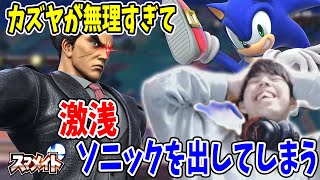 【悲報】つぼつぼ、カズヤが無理すぎて激浅ソニックを出してしまう【スマメイト】【スマブラSP】