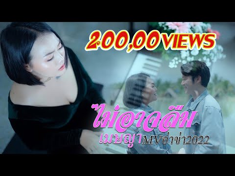 เพลงใหม่อ่าข่า2022  [ ไม่อาจลืม - เมษญา Messya ] Maq ngaer leir coer nya New Akha MV 2022