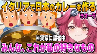 イタリアに帰省中、実家の家族に日本のカレーを振る舞うラオーラ【英語解説】【日英両字幕】