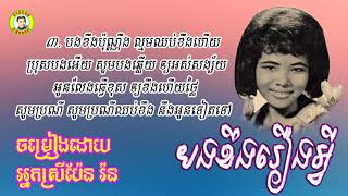#បងខឹងរឿងអ្វី - អ្នកស្រីប៉ែន រ៉ន