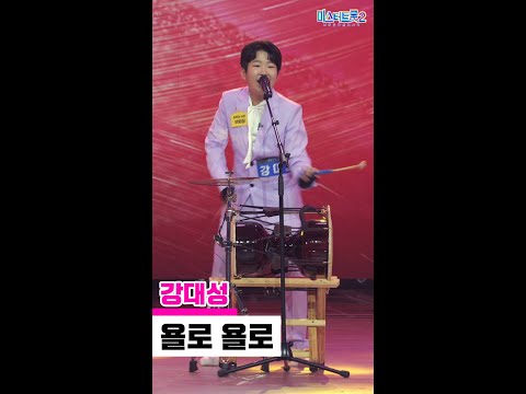 [세로직캠]강대성 - 욜로욜로 미스터트롯2 2화 무편집 세로 직캠