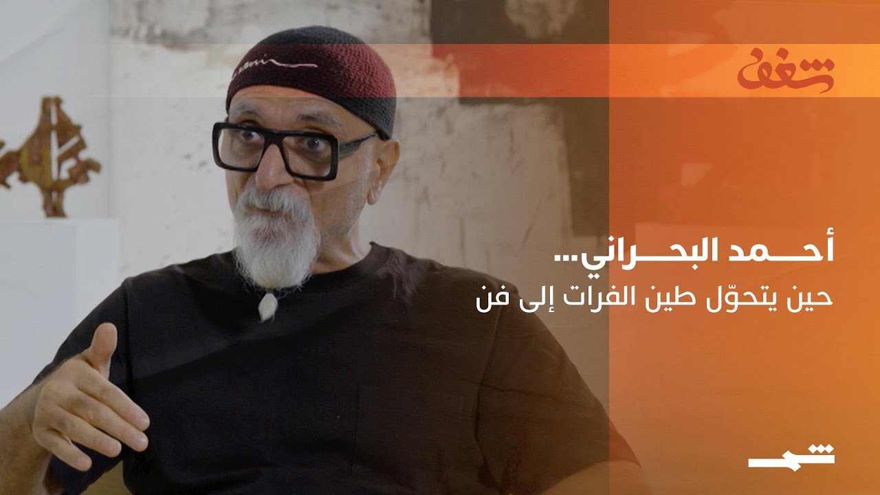 فيديو | أحمد البحراني… حين يتحوّل طين الفرات إلى فن