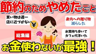 【2ch有益スレ】総集編：最近節約のためにやめたこと！お金使わないのが究極の節約術【ガルちゃんまとめ】