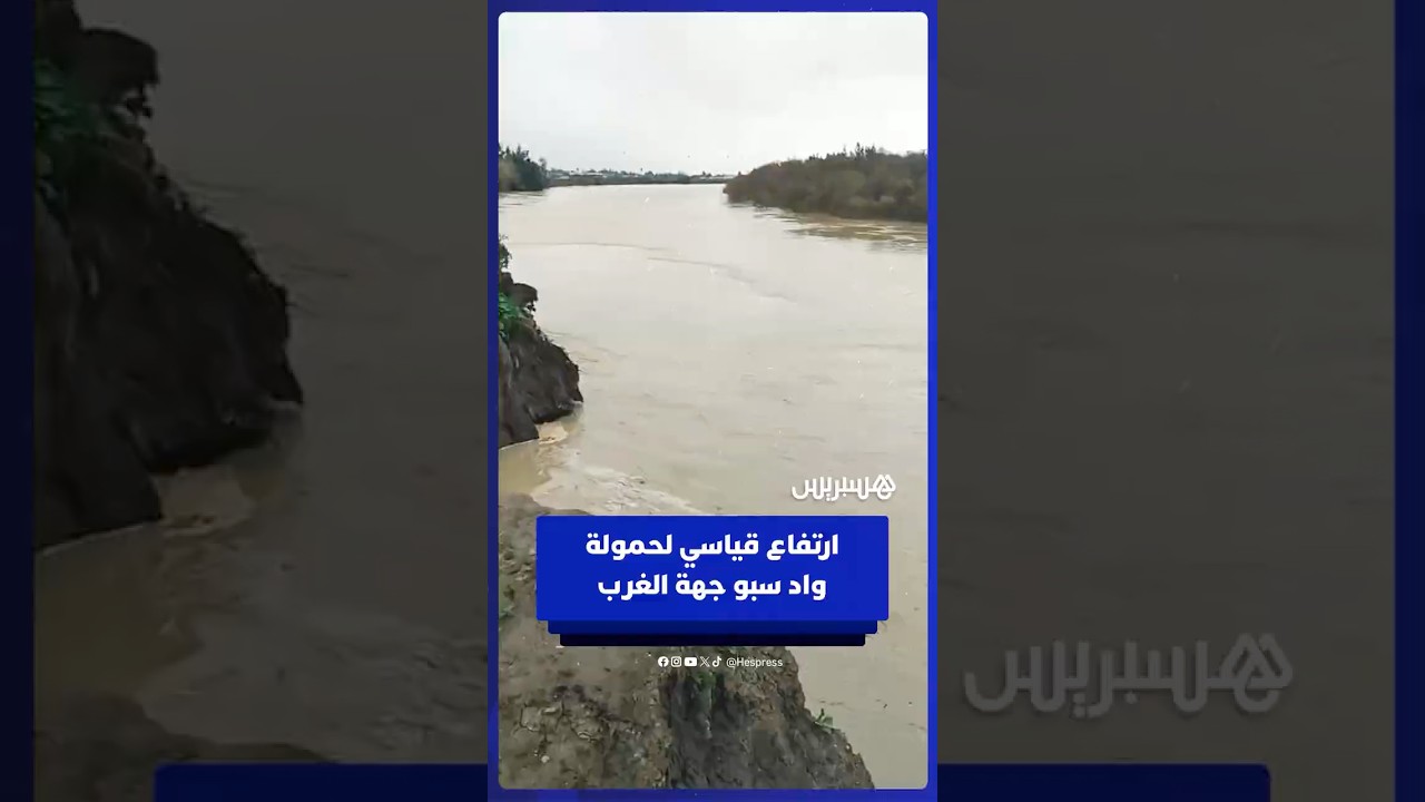 ارتفاع قياسي لحمولة واد سبو جهة الغرب thumbnail