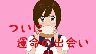 【トースト少女】運命の出会いは通学路にある