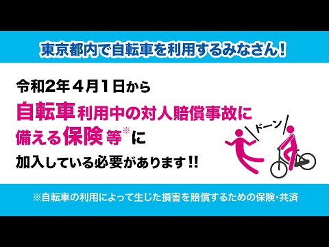 自転車利用中の対人賠償事故に備える保険等に加入しましょう！（30秒）