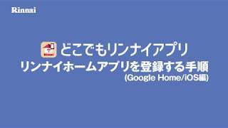 ホームアプリを登録する手順(グーグルホーム)