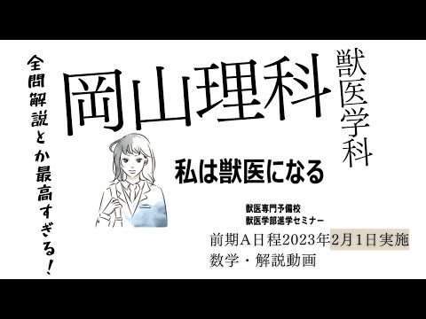 獣医学科 【2023年度】獣医学科過去問解説・2023年2月1日実施・岡山理科大学・獣医学科A日程・数学解説