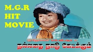 Nallathey Nadu Ketkum  MGR Super hit Tamil movie  