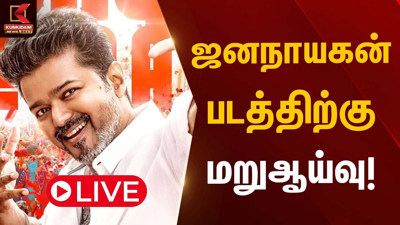 🔴Live: Jananayagan Case Update| ஜனநாயகன் படத்திற்கு மறுஆய்வு! | Jananayagan | Vijay | Kumudam News