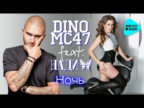 Dino MC47 feat Nadi - Night (Official Audio 2016)