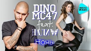 DINO MC47 feat  НАДИ - 