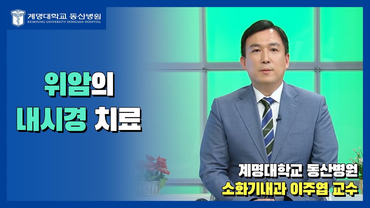 위암의 내시경 치료 | 소화기내과 이주엽 교수 관련사진