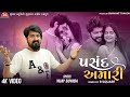 Pasand Amari (Chillout Mix) - Vijay Suvada - 4K Video - R Square - Jigar Studio