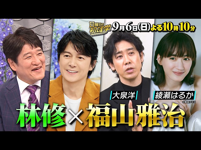 日曜日の初耳学【福山雅治×林修◆盟友・大泉洋＆綾瀬はるかも登場しモノマネ合戦】🈑
