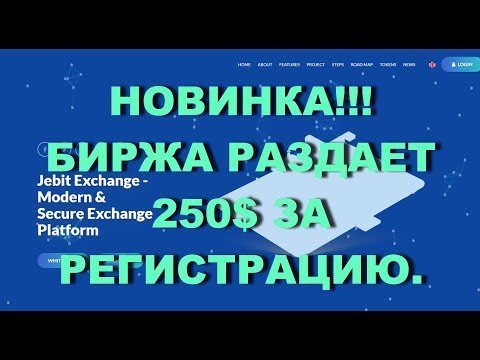 НОВИНКА!!! БИРЖА РАЗДАЕТ 250$ ЗА РЕГИСТРАЦИЮ.