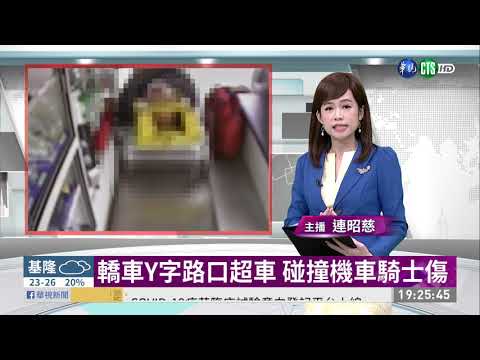 轎車Y字路口超車 碰撞機車騎士傷