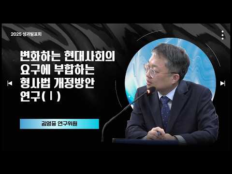 [2025 연구성과발표회] 형사법, 지금 바꿔야 할까? | 형사법 개정 연구 동영상표지