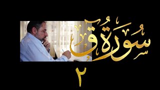 صورة فيديو # ٥٢٢ من مقاطع حظر التجول تدبر سورة ق # ٢ الآية ٦ - ١١