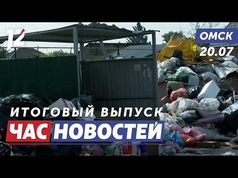 Огромная свалка / Контроль благоустройства / Ночь в зоопарке. Новости Омска