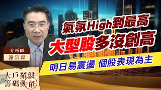 氣氛High到最高 大型股多沒創高 明日易震盪 個股表現為主 (圖)