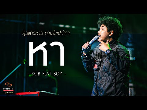 หา - KOB FLAT BOY | คุยแล้วหาย ตายอ๊ะเปล่าาา | Songtopia Livehouse