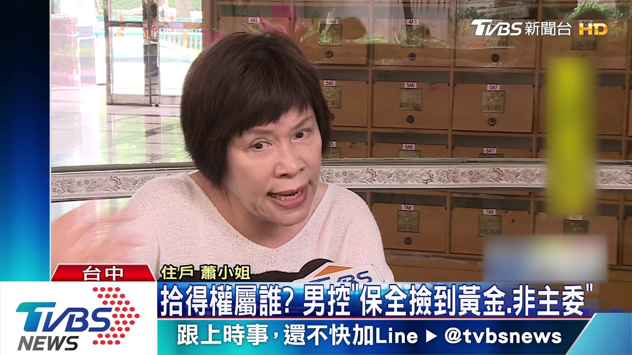 社區撿到黃金! 女主委遭控瓜分 住戶駁斥