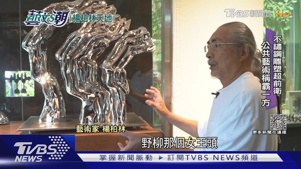 傳奇藝術家楊柏林 雕塑繪畫異星生物