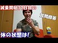 【減量11日目の状態】減量中プロテインを飲まない理由は？便秘対策の食事は？など質問回答