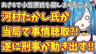 【日本保守党】あさ8で小笠原氏を腐しまくる二人…＆河村たかし氏が当局で事情聴取?!遂に刑事が動き出す‼