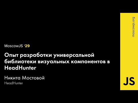 MoscowJS 29 — Опыт разработки универсальной библиотеки визуальных компонентов — Никита Мостовой