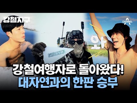 [티저] 김민준x육준서x강민호x이동규 대한민국 최고의 강철부대원들이 펼치는 강철여행기 | 강철지구 6월 15일 토요일 오후 7시 50분 첫방송 예고편