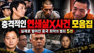 Download lagu [중국실화몰아보기] 중국을 충격에 빠뜨린 최악의 연쇄살인사건 모음집｜실화 5편 몰아보기 mp3