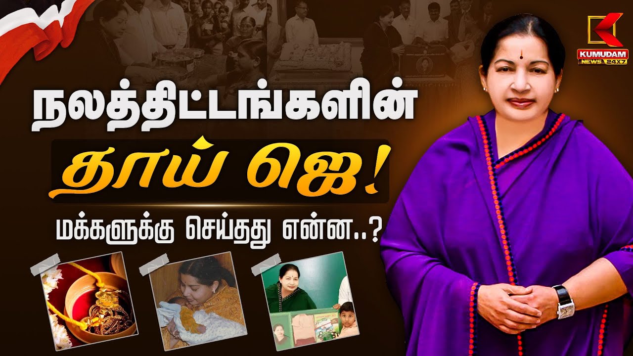 நலத்திட்டங்களின் தாய் ஜெ! மக்களுக்கு செய்தது என்ன..? | Jayalalithaa Life History