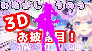 【３Dお披露目】ついに…動くぞッ！！うのうううううううッ！！！！【わたがし うのう】