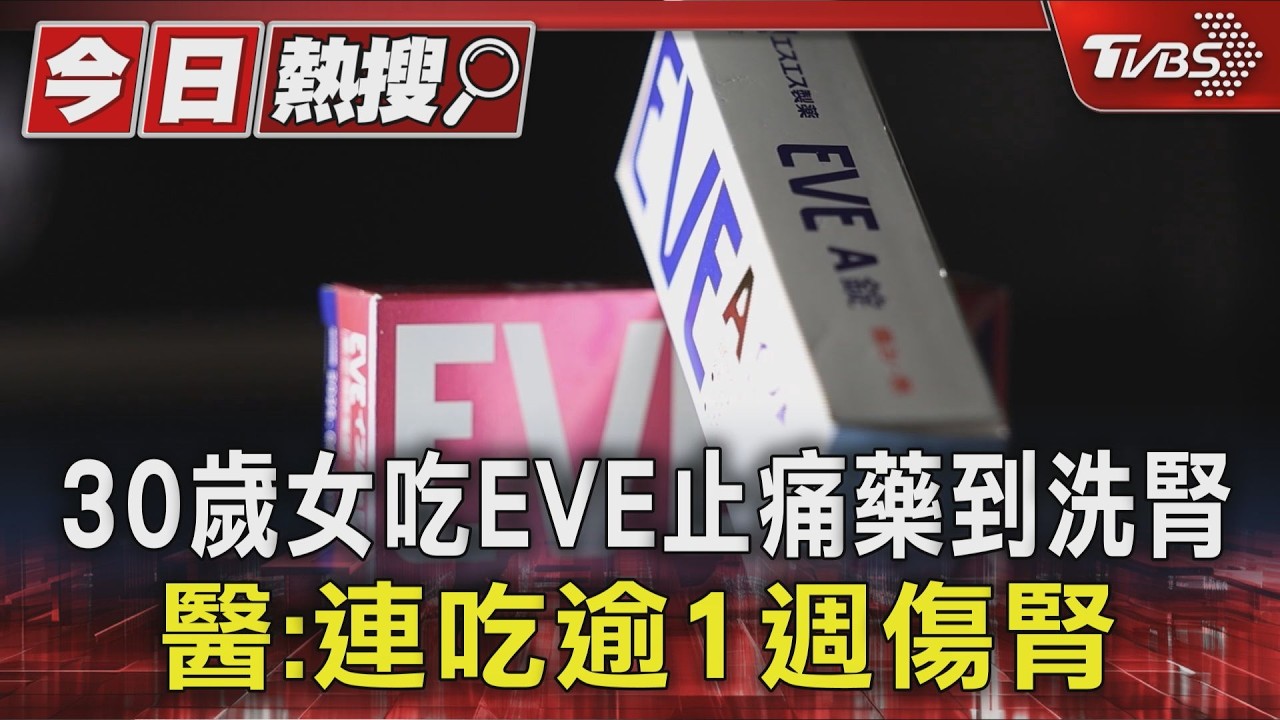 影音/30歲女狂吞日本EVE止痛藥「腎壞了」 醫揭布洛芬傷身風險