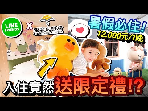 暑假必住！LINE FRIENDS聯名親子飯店...入住竟然還送限定大禮 ！?ft.麗寶福容大飯店 ｜默森夫妻