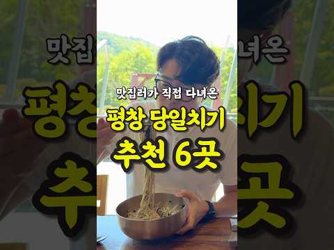 평창 당일치기 추천 6곳 영상 썸네일