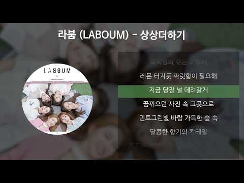 라붐(LABOUM) - 상상더하기 [가사/Lyrics]