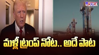 మళ్లీ ట్రంప్ నోట.. అదే పాట | Donald Trump - TV9