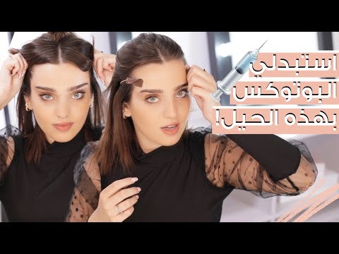 حيل وطرق لرفع العيون ????️‍????️ وشد التجاعيد بالمنزل ???? مع نجلا مسعد هنا hana