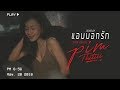 แอบบอกรัก - Jaonaay | pimthitiii